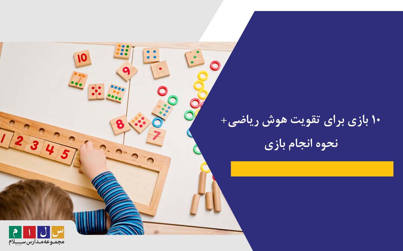 ۱۰ بازی برای تقویت هوش ریاضی+ نحوه انجام بازی